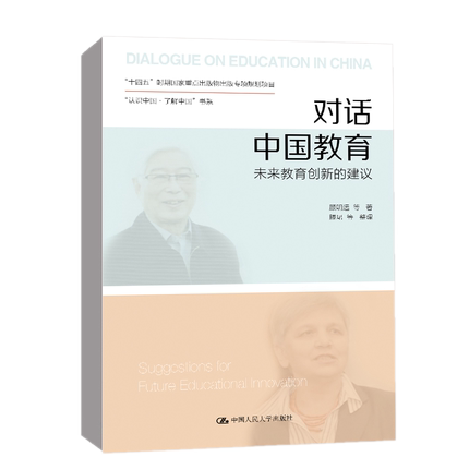 包邮正版 对话中国教育：未来教育创新的建议（“认识中国·了解中国”书系）顾明远 中国人民大学出版社9787300304083