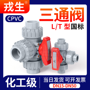 CPVC三通球阀T型L型塑料三通阀开关PVC化工水管管路多路阀门1寸 6