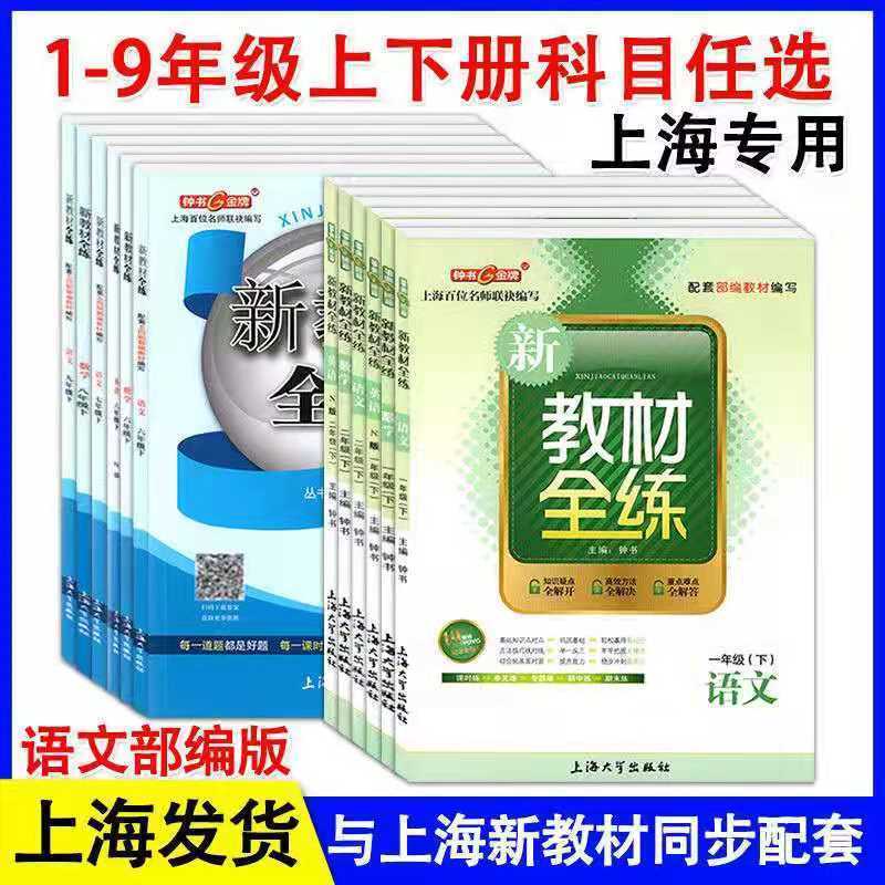 钟书金牌 新教材全练 一二三四五六七八九年级上下册任选第一二学期上海小学教辅课后同步部编教材练习册期中末单元测试卷沪教版