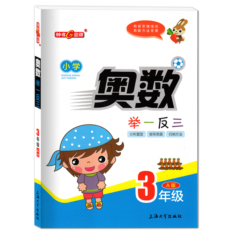 正版现货 钟书金牌 小学奥数举一反三A版 三年级/3年级上下 奥数竞赛天天练 小学生奥数竞赛辅导书 分析题型指导思路归纳方法