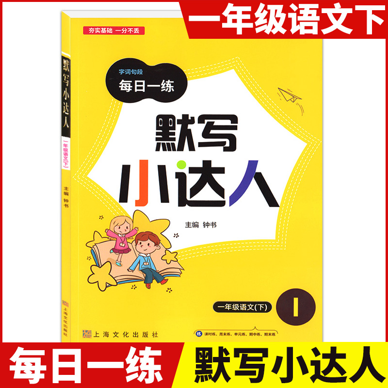 钟书金牌 默写小达人 语文 1年级下 一年级第二学期 教材配套同步课时练周练 单元期中期末练习 新教材同步配套 字词句段每日一练