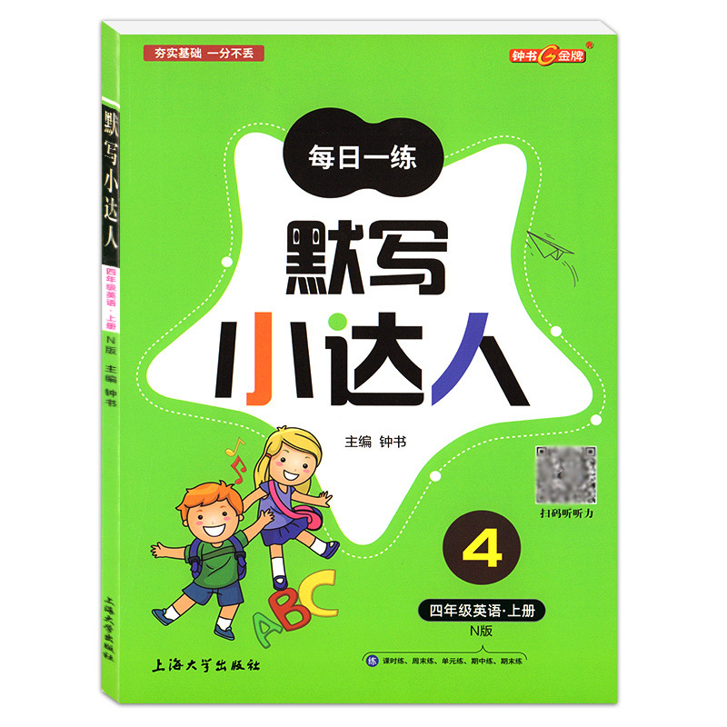 钟书金牌 每日一练 默写小达人 四年级上/4年级第一学期 英语 扫码听听力 牛津上海版与上海新教材同步课时练周练单元期中期末练习