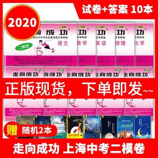 2020年版 走向成功 上海中考二模卷 语文+数学+英语+物理+化学 全套10本 上海市各区县初中初三中考考前质量抽查模拟试卷精编