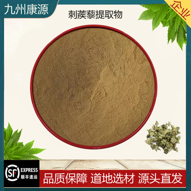 刺蒺藜提取物 皂甙90% 雄性促睾酮保健养生健身血循环健精华粉末