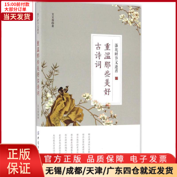 【全新正版】 落花时节又逢君 文学/文学理/学评论与研究 9787518029082