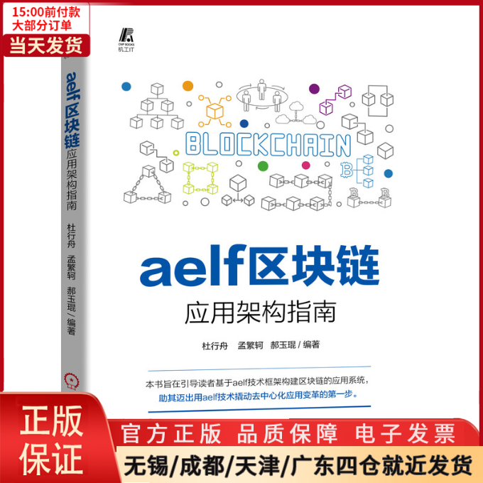 【全新正版】 aelf区块链应用架构指南 计算机/网络/数据库 97871116638