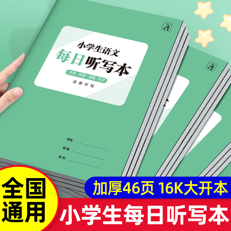 每日听写本小学生专用田字格语文每日听写本英语单词默写本生字词语抄写本一二三四年级打卡写字本子拼音田字格本