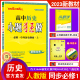 2023新教材】恩波教育小题狂做高中历史必修1一第一册中外历史纲要上统编版 23秋高一基础题同步教材全解初升高衔接练习册教辅书