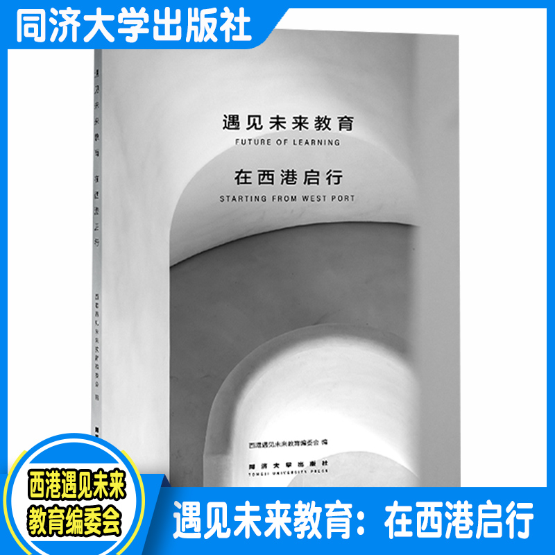 遇见未来教育：在西港启行西港遇见未来教育编委会同济大学出版社