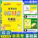 恩波教育 2024新教材新高考小题狂做政治基础篇II 选择考江苏基础过关专题强化 高二高三小题狂练基础复习附答案小帮手赠纠错本