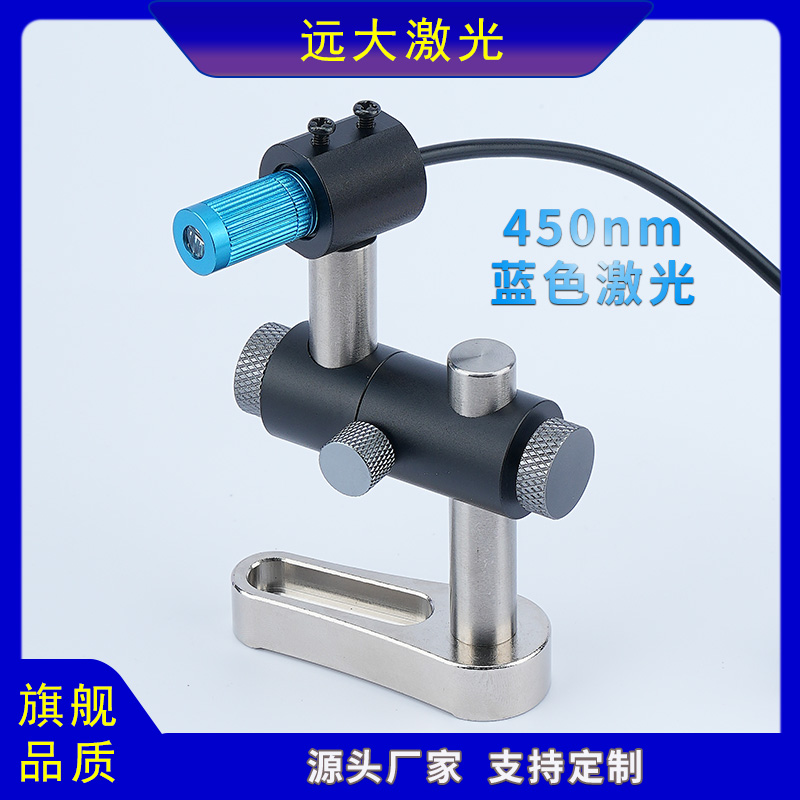 远大激光450nm蓝光激光器蓝色激光灯红光绿光镭射灯定位标线器