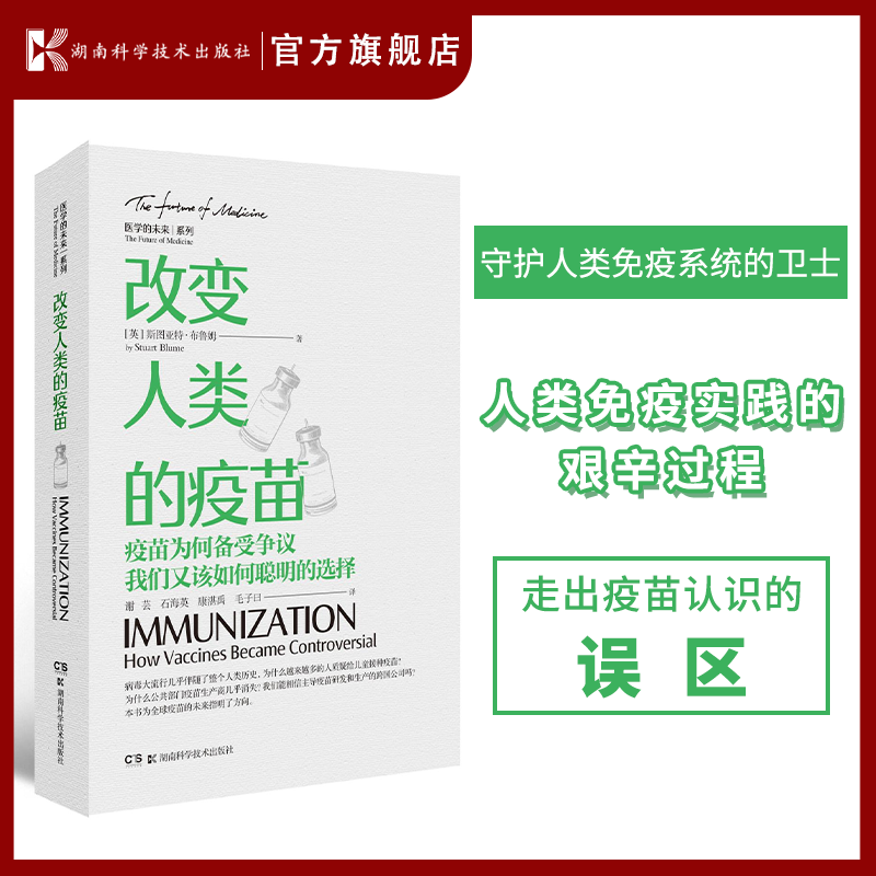 改变人类的疫苗 守护人类免疫系统的卫士 人类免疫实践的艰辛过程 走出疫苗认识的误区 9787571010942 湖南科学技术出版社