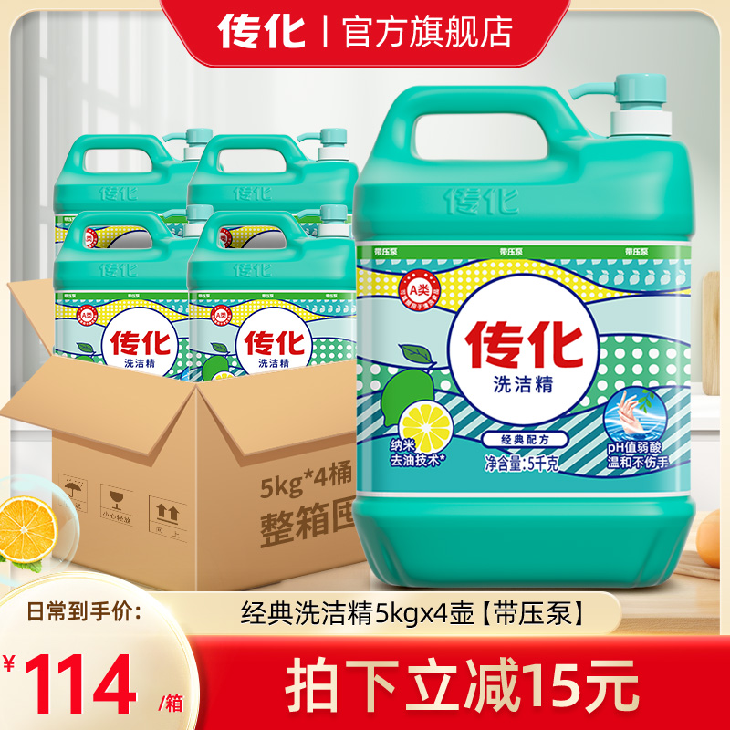 传化大桶洗洁精5kg*4整箱装商用餐饮去油清香柠檬味40斤食品级