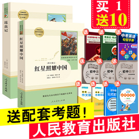 送10册】正版人教版人民教育出版社红星照耀中国和昆虫记包邮温儒敏原著完整版初二八年级上册必读文学名著人教版初中生版课外书籍