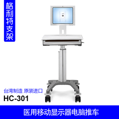 格利特HC-301进口医用移动显示器电脑推车b超推车手术室病房推车