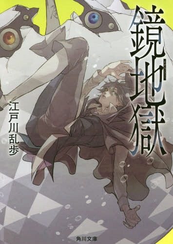 现货深图日文镜地狱镜地狱江戸川乱歩日本文库小说kadokawa日本语原版