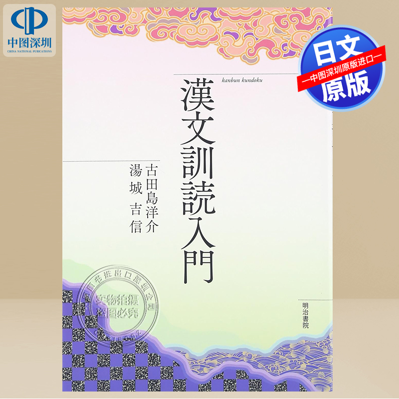 现货【深图日文】漢文訓読入門 汉文