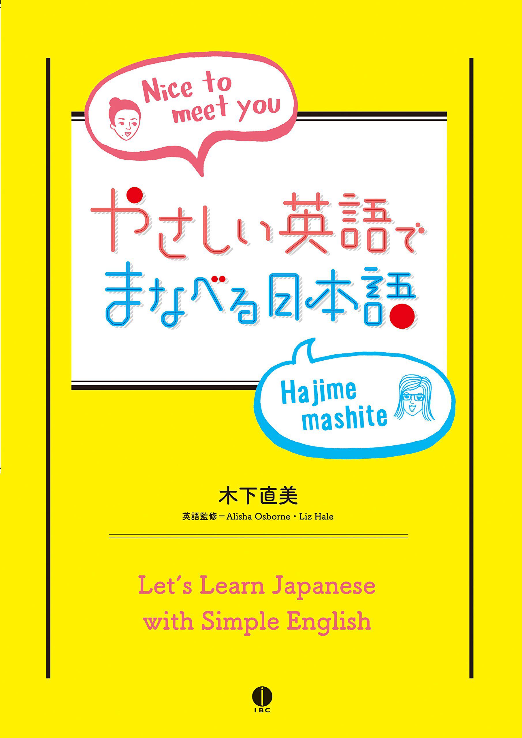 现货【深图日文】用英语学日语 やさしい英语でまなべる日本语 语言