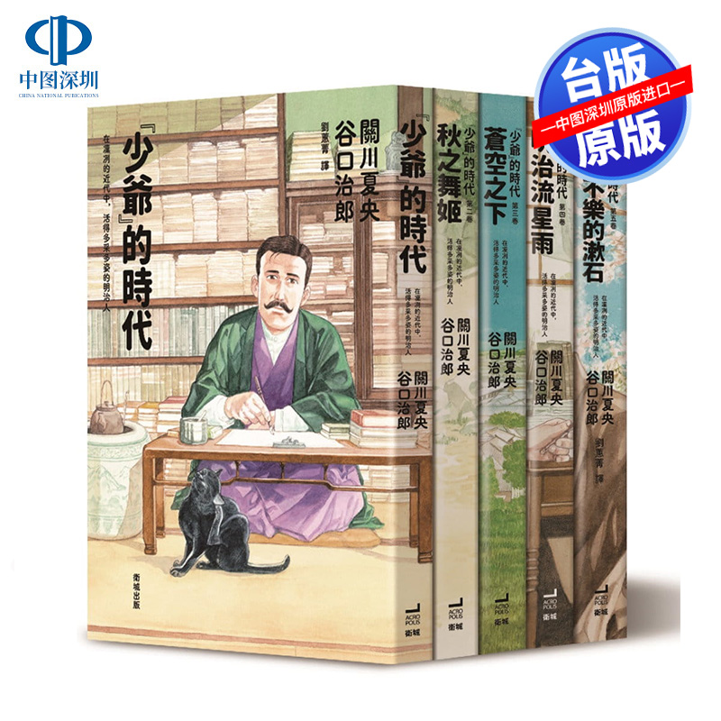 现货漫画 少爷的时代(全五卷) 关川夏央、谷口治郎 台版繁体中文漫画书 卫城出版