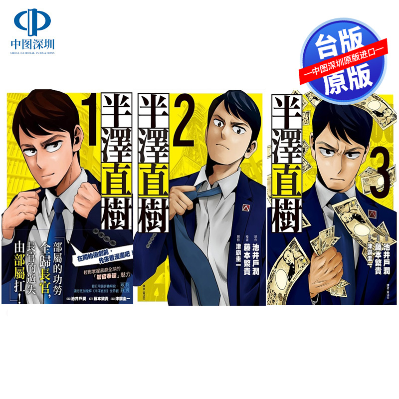 现货漫画 半泽直树 漫画版 1-5