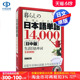 现货【深图日文】生活日语单词14000个 日中对照 暮らしの日本語単語14,000【日中版】 佐藤正透 語研出版 语言学习工具书字典辞典