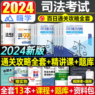 司法考试2024年法考全套资料教材书历年真金题库试卷24国家司考主观客观题书籍押题刑法民法冲刺模拟卷法律资格职业考试辅导书网课