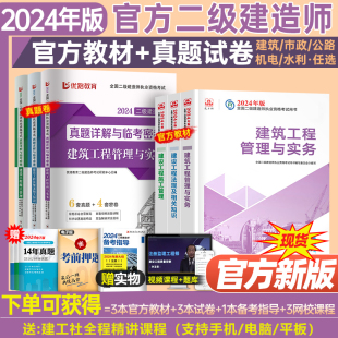 2024年二级建造师建工社官方教材书历年真题库试卷建筑市政机电公路水利水电实务24二建考试资料必刷题习题集过包练习题全套一本通