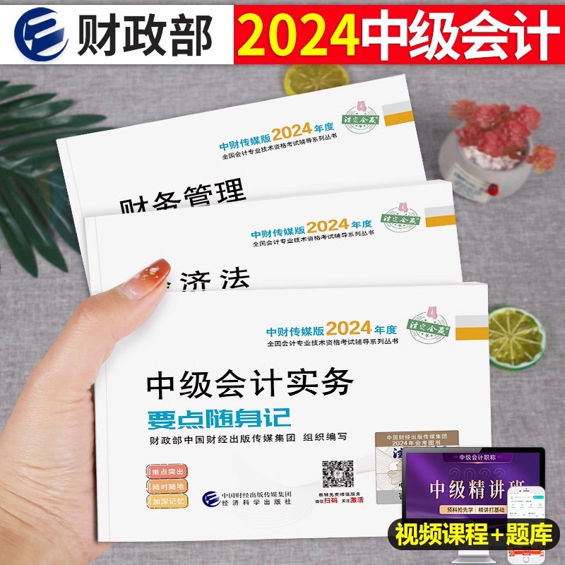 正保2024年中级会计师职称考试实务分录大全要点随身记经济法法条财务管理公式财管24官方教材书历年真题库试卷掌中宝口袋书习题册