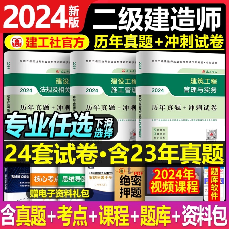 建工社2024年二级建造师考试历年真题库试卷练习题建筑实务市政机电公路水利必刷题24二建官方教材书籍资料习题集册模拟试题冲刺卷