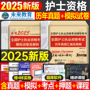 2025年护士资格证考试历年真题库试卷全国执业护考模拟冲刺卷25人卫版职业护资轻松过随身记押题雪狐狸资料书军医押题博傲预测卷子