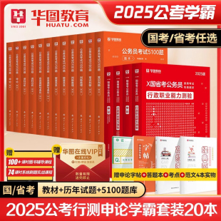 华图2025年国家公务员考试用书行测5000题申论100题国考省考教材历年真题库试卷公考资料25考公刷题册江苏省浙江安徽广东山东河南