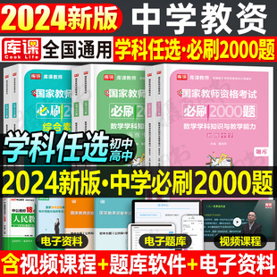 2024年中学教师资格证考试必刷2000题资料真题库试卷练习试题笔试初中高中科目科三24下半年教资数学语文英语地理物理政治美术刷题