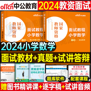 中公2024年教师证资格小学数学面试教材书中学语文英语美术音乐体育面试政治物理24上半年教资资料初中高中结构化真题库逐字稿粉笔