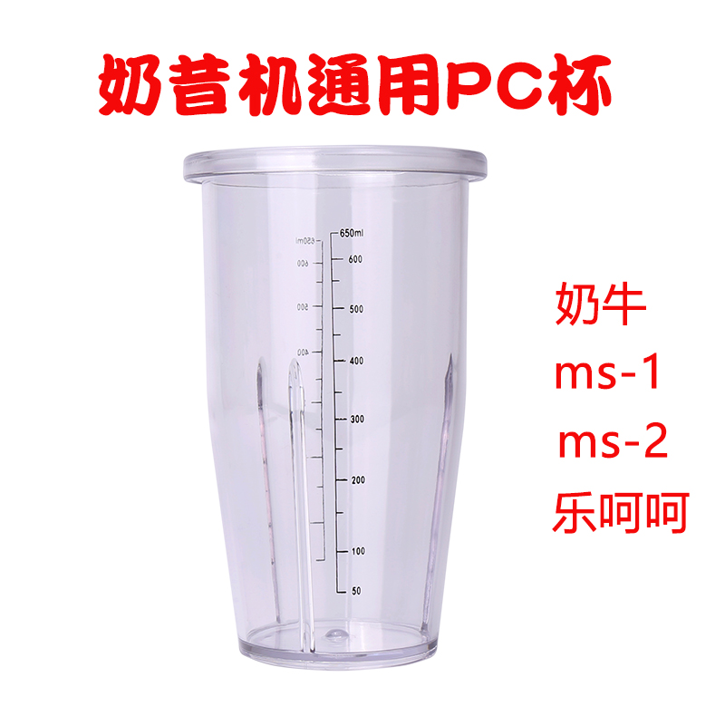 MS-2PC奶昔机配件奶昔杯奶茶店用乐呵呵 奶牛奶昔机搅拌杯带刻度