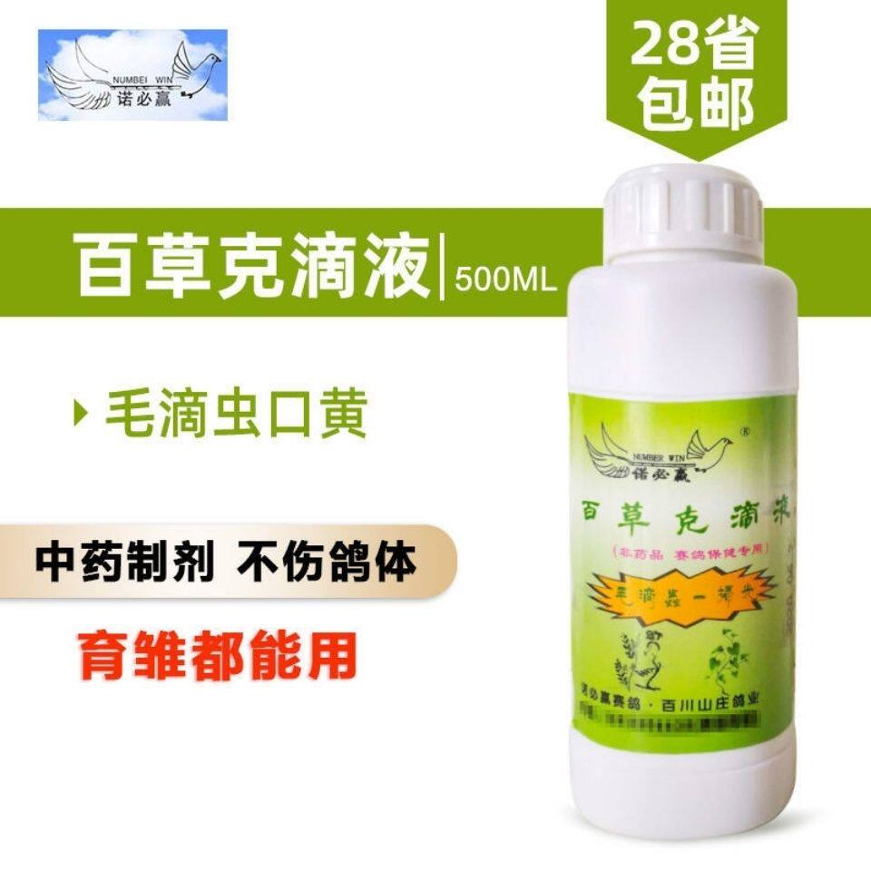 诺必赢鸽药百草克滴液赛鸽信鸽子鸽药毛滴虫口黄中药不伤毛500ml