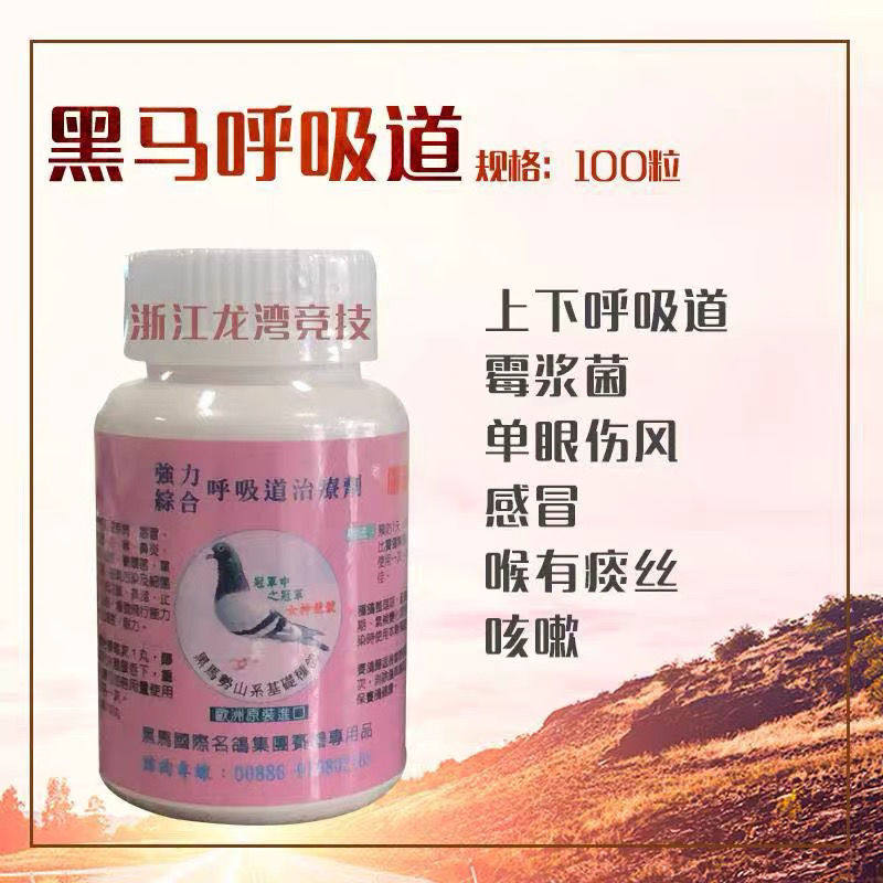 台湾黑马鸽药强力综合呼吸道剂胶囊100粒上下呼吸道1号鸽子药