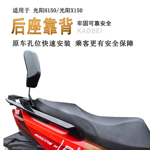 适用新款光阳H150后靠背X150腰靠RKS150 RKH150专用后腰托Racing