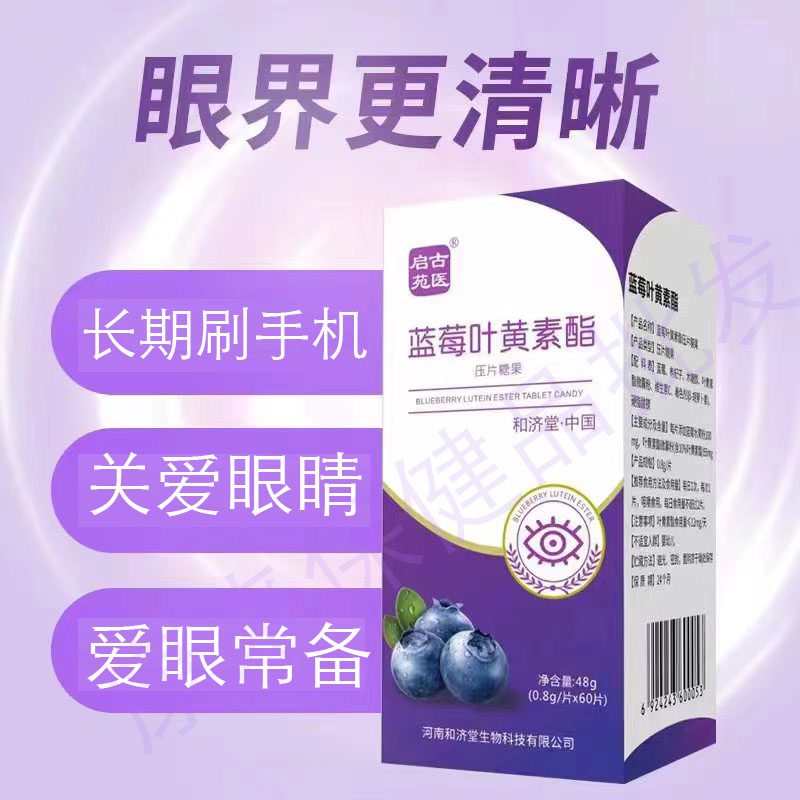 蓝莓叶黄素酯片0.8g/片60片/盒官方正品包邮叶黄素片