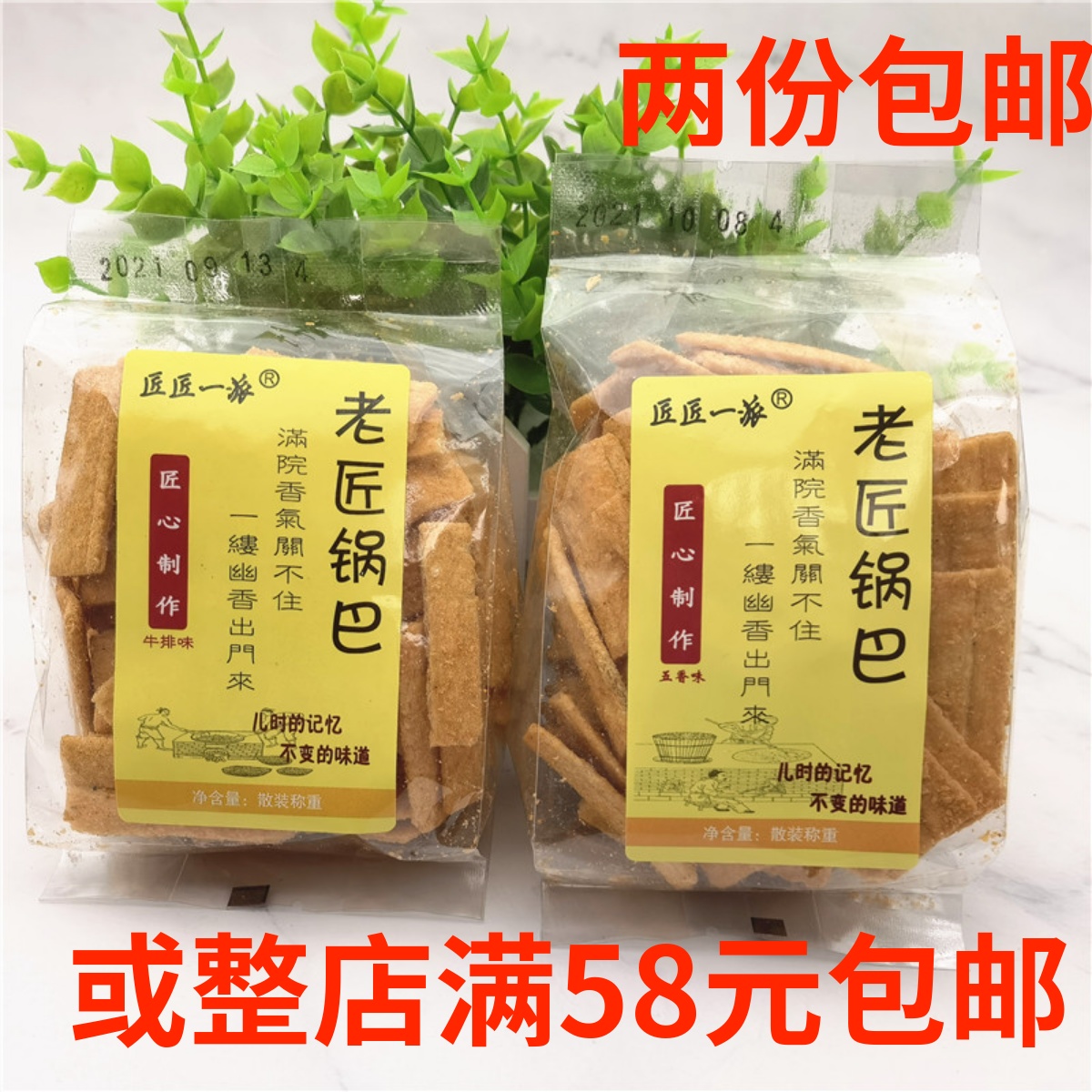 匠匠一派老匠锅巴500g 五香味/牛排味 膨化食品休闲零食 两份包邮