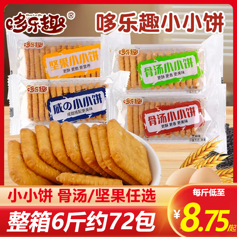 哆乐趣小小饼骨汤坚果饼干发酵咸味多口味一口酥小包装散称小零食