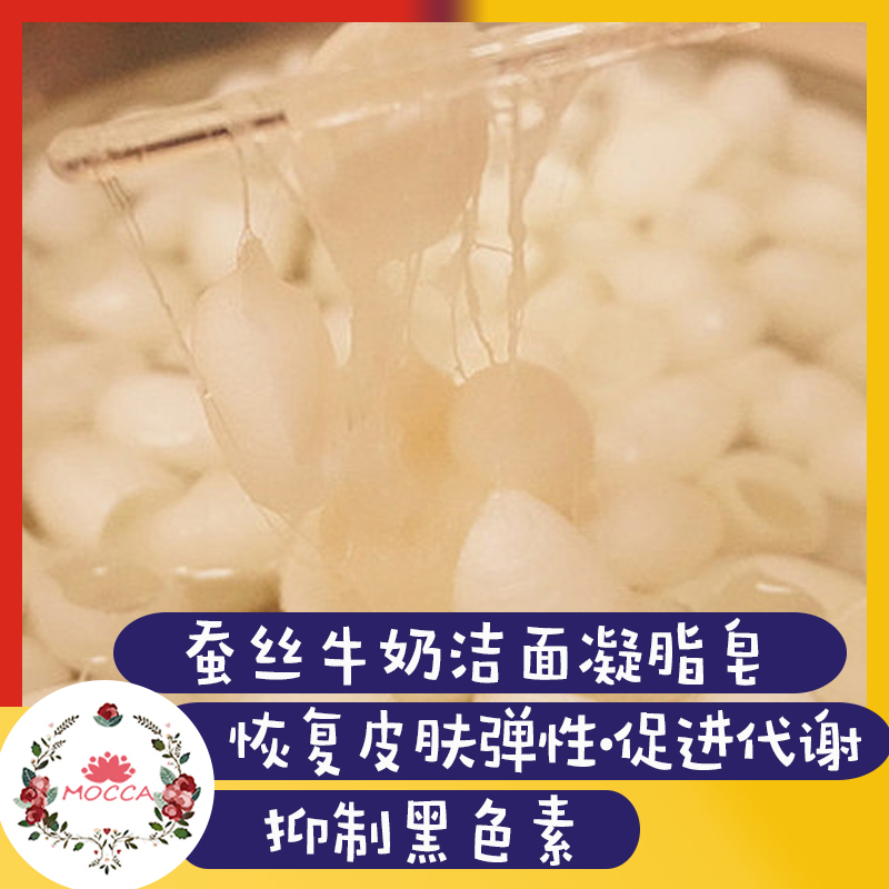 【MOCCA】蚕丝牛奶洁面凝脂皂 恢复皮肤弹性促进代谢抑制黑色素在类目 美容护肤/美体/精油, 精油芳疗, 手工皂/精油皂中 - 来自Buy2taobao.com提供专业的淘宝代购服务
