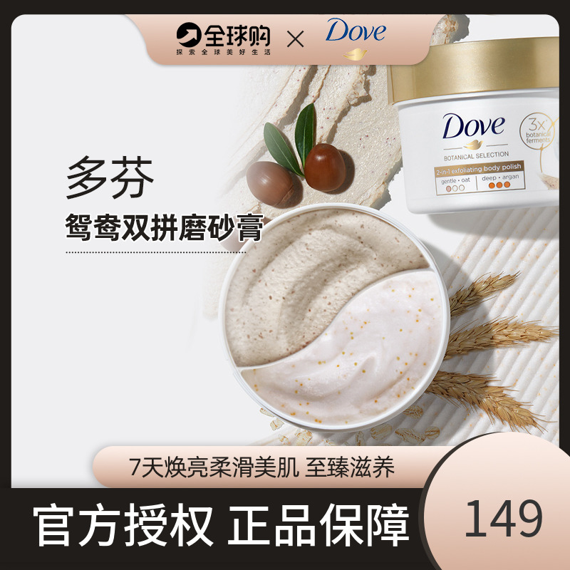 dove多芬磨砂膏冰淇淋去角质鸡皮鸳鸯双拼身体磨砂乳霜官方正品