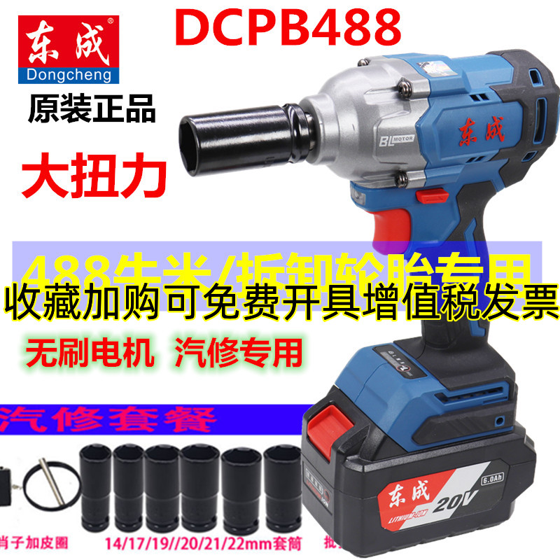 东成汽修扳手DCPB488牛米大扭