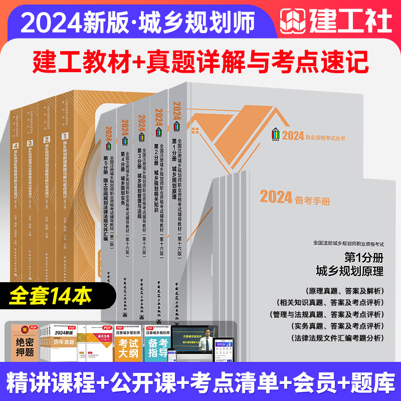 【现货】建工社2024全国注册城乡规划师教材14本（原理+实务+知识+法规+法规文件汇编+真题详解与考点速记+真题及答案）