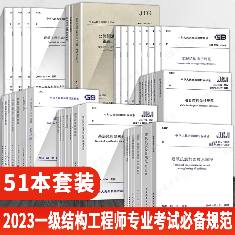 备考2024年一级注册结构工程师考试规范（单行本）51本【含新增8本结构通用规范】一级结构工程师专业考试规范一级结构师规范汇编