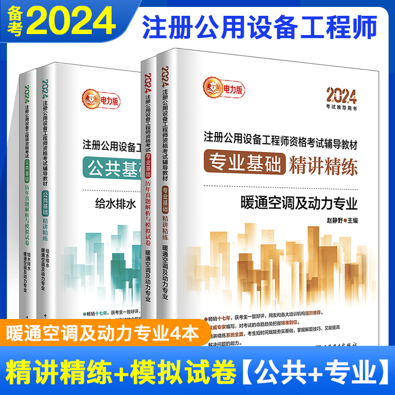 【现货】2024新版注册公用设备工程师暖通空调动力基础考试教材【精讲精练2+真题解析与模拟2】4本公共基础+专业基础历年真题