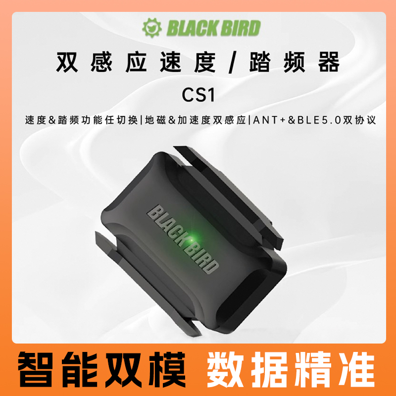 黑鸟Blackbird 新款精准速度踏频双功能传感器支持蓝牙ANT+双模式