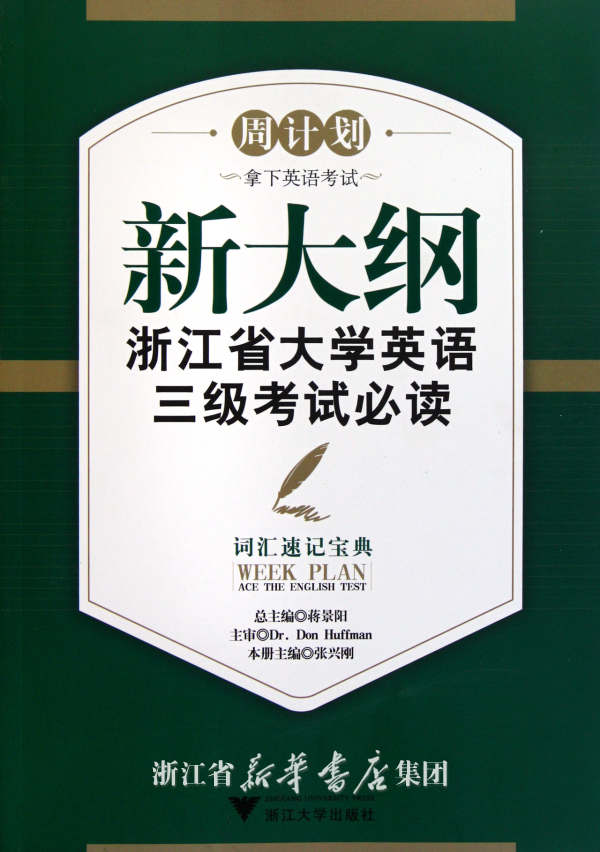 新大纲浙江省大学英语三级考试必读——词汇速记宝典/张兴刚/浙江大学出版社|ruв категории книги/журнал/газета, экзамен/учебник/тезис, иностранный язык, экзамен, английский третьего класса - от Buy2taobao.com для оказания профессиональной услуги покупки агента Taobao