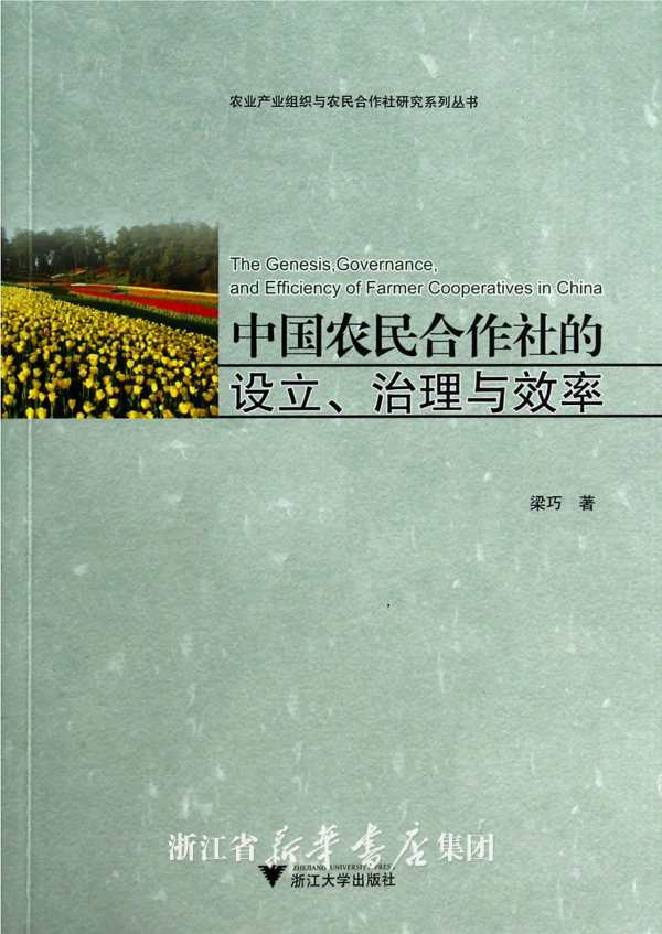 中国农民合作社的设立、治理与效率/农业产业组织与农民合作社研究系列丛书/梁巧/主编:黄祖辉/张晓山/顾益康/浙江大学出版社