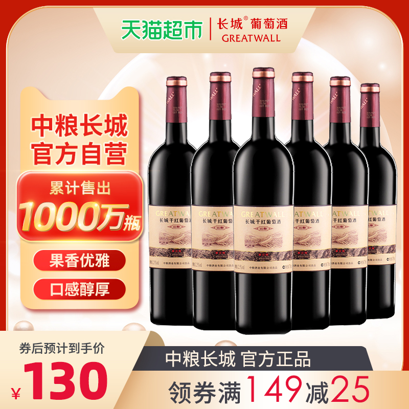 官方正品中粮长城干红葡萄酒红酒窖酿